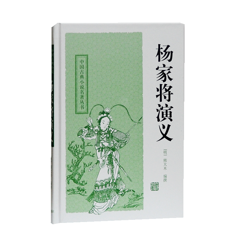 中国古典小说必读推荐，杨家将演义和中国古典小说名著丛书不容错过！