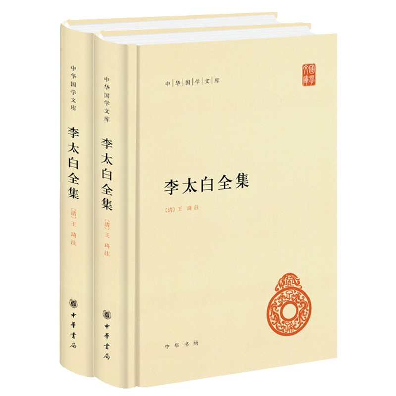 李太白全集 精 全两册 中华国学文库 唐 李白 清 王琦 注 中华书局