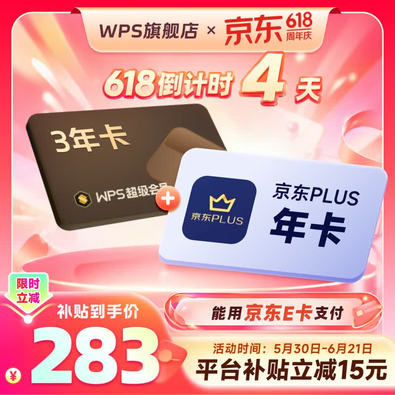 【618已开抢】WPS超级会员3年卡 pdf转Word 京东PLUS会员年卡  优酷会员 喜马拉雅会员 网易云会员 限购1件 wps买3送1 【送PLUS会员1年】WPS超级会员3年卡