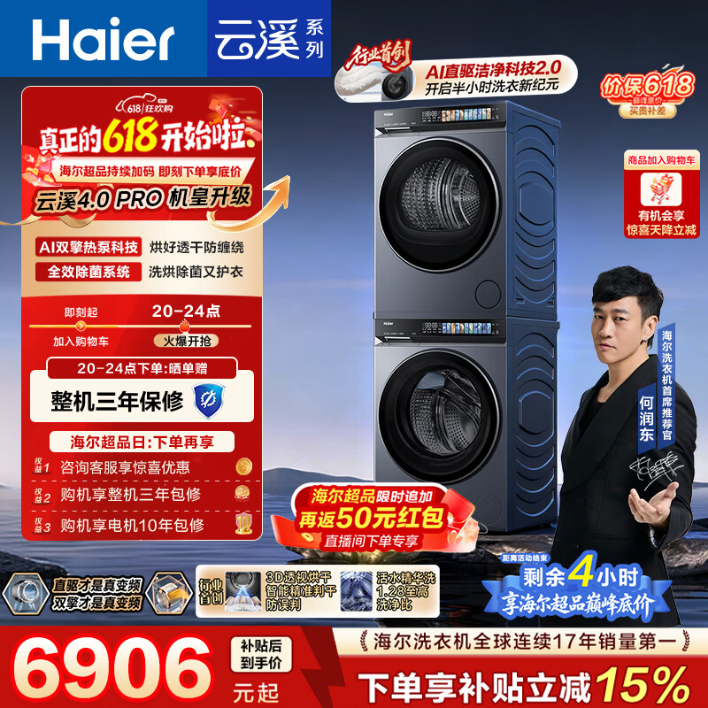 海尔云溪4.0pro滚筒洗烘套装10KG 2814元，啵啵间下蛋饭200元京豆 200元 - 美泡泡