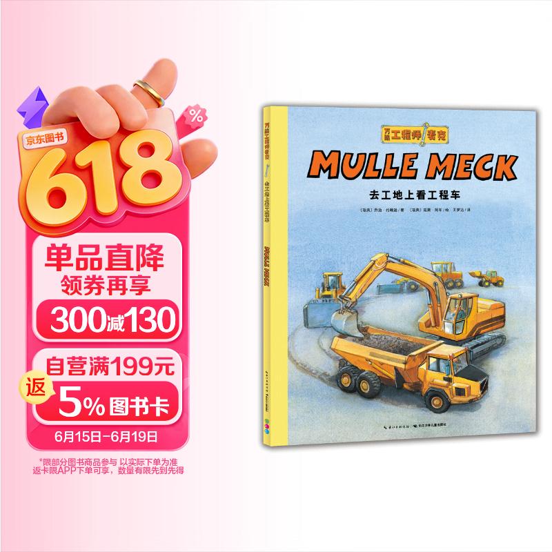 点读版万能工程师麦克 去工地上看工程车 3-6岁儿童科普绘本幼儿睡前故事动脑动手科普图画书万能的工程师亲子共读科学启蒙 支持小猴皮皮点读笔 点读书 发声书 有声书 早教发声书 早教发声书 点读书