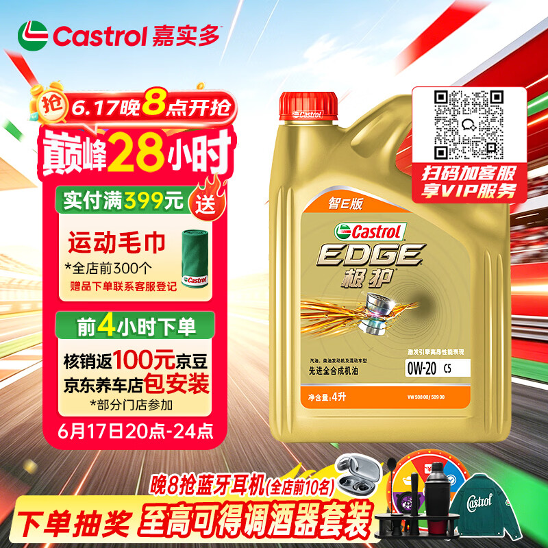 嘉实多（Castrol）极护智E版 全合成机油 润滑油 0W-20 C5 4L 汽车保养