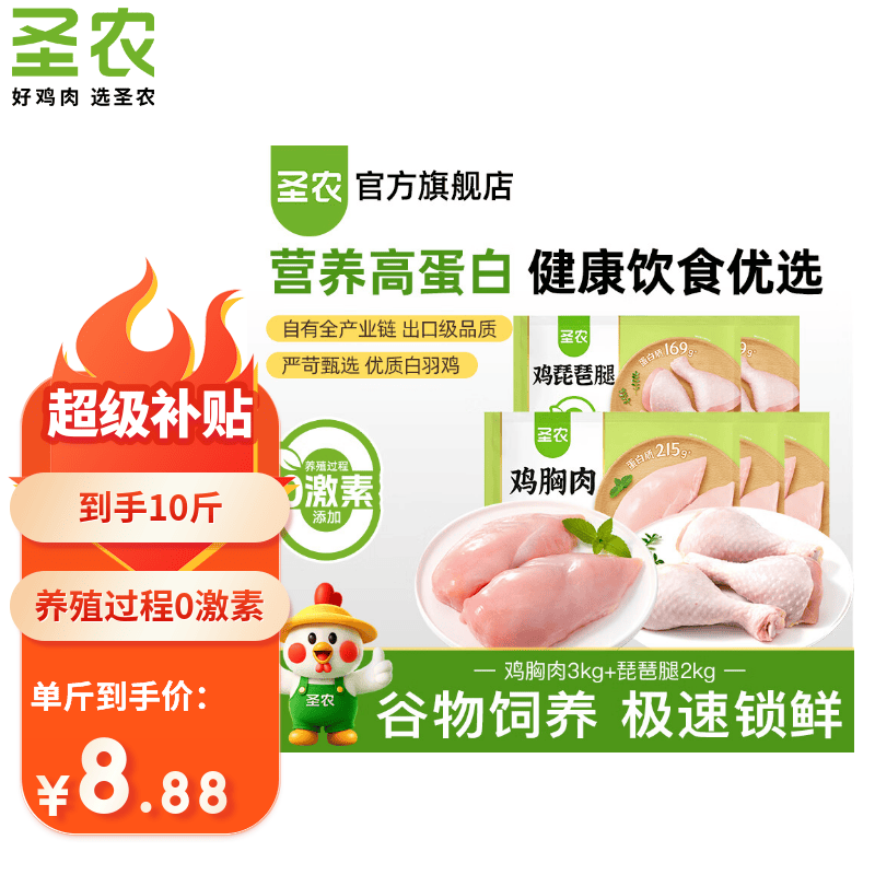 圣农鸡肉大礼包6斤鸡胸肉+4斤琵琶腿仅88.8元 低至5.55元/斤 好评率98% 圣农鸡肉大礼包6斤鸡胸肉+4斤琵琶腿仅88.8元 低至5.55元/斤 好评率98%