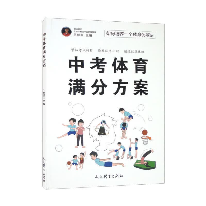 中考体育满分方案：如何培养一个体育优等生