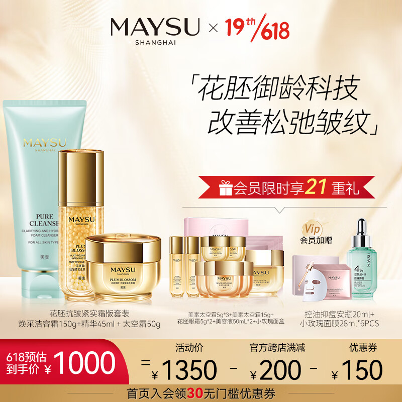 【618抢购】MAYSU/美素花胚御龄抗皱紧实送礼套装太空护肤品水乳套装女补水保湿礼盒旗舰店 花胚抗皱紧实霜版套装
