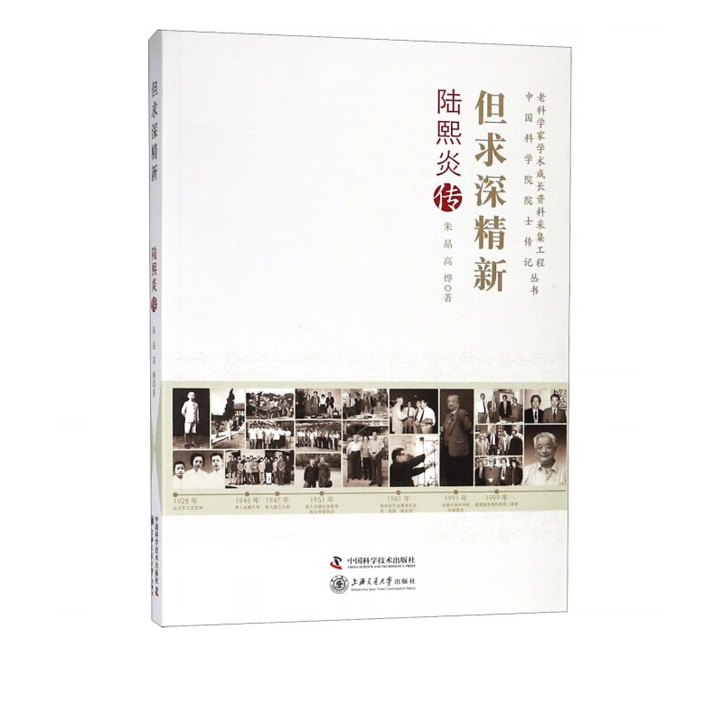 但求深精新(陆熙炎传)/老科学家学术成长资料采集工程中国科学院院士