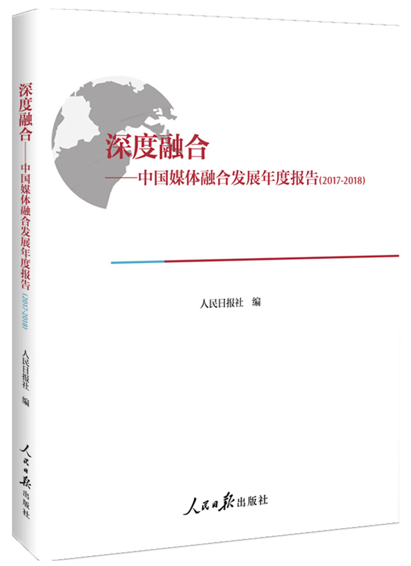 深度融合：中国媒体融合发展年度报告（2017-2018）
