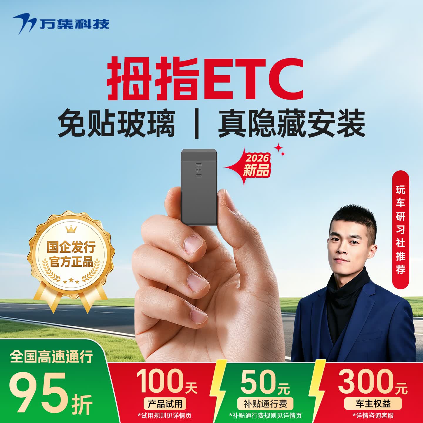 万集科技etc隐藏式免贴玻璃设备办理 无卡拇指微信扣费全国通用2026年新款