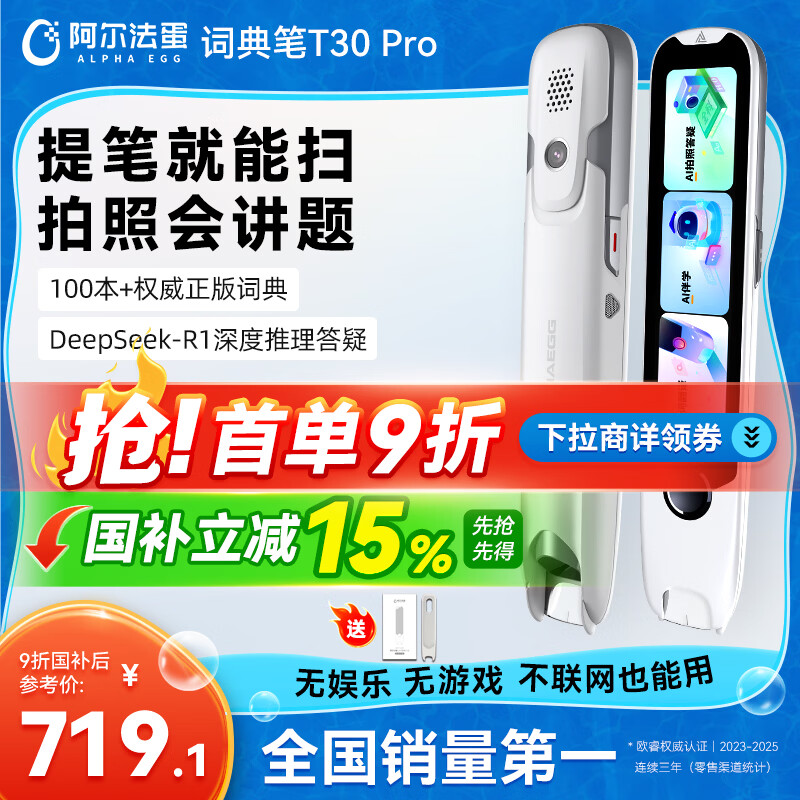 阿尔法蛋词典笔T30Pro 英语点读笔翻译笔小初高同步全科扫描笔拍照搜题电子词典单词笔