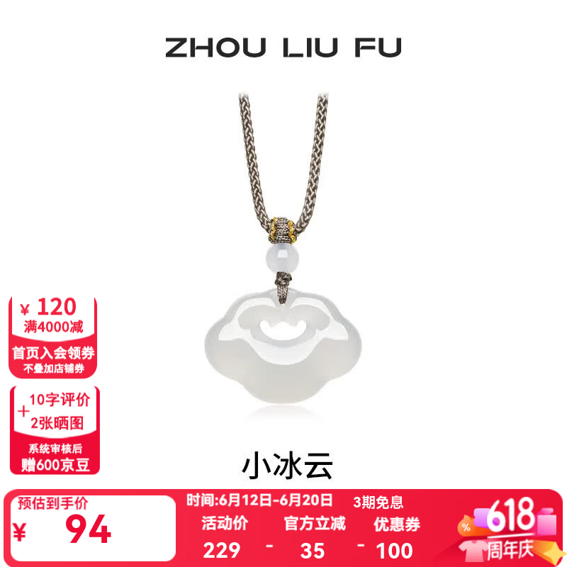 周六福（ZLF） 白月光玉髓项链男女小冰云祥云如意锁吊坠送朋友 祥云如意锁项链