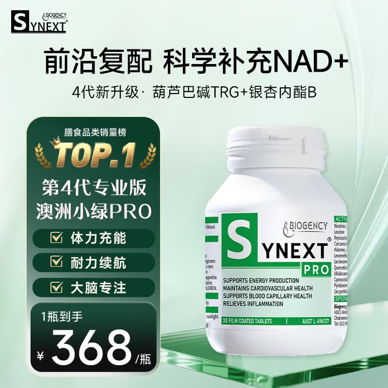synext澳洲小绿瓶NAD+PRO 尿石素a高阶抗衰银杏叶葫芦巴升级第4代专业版