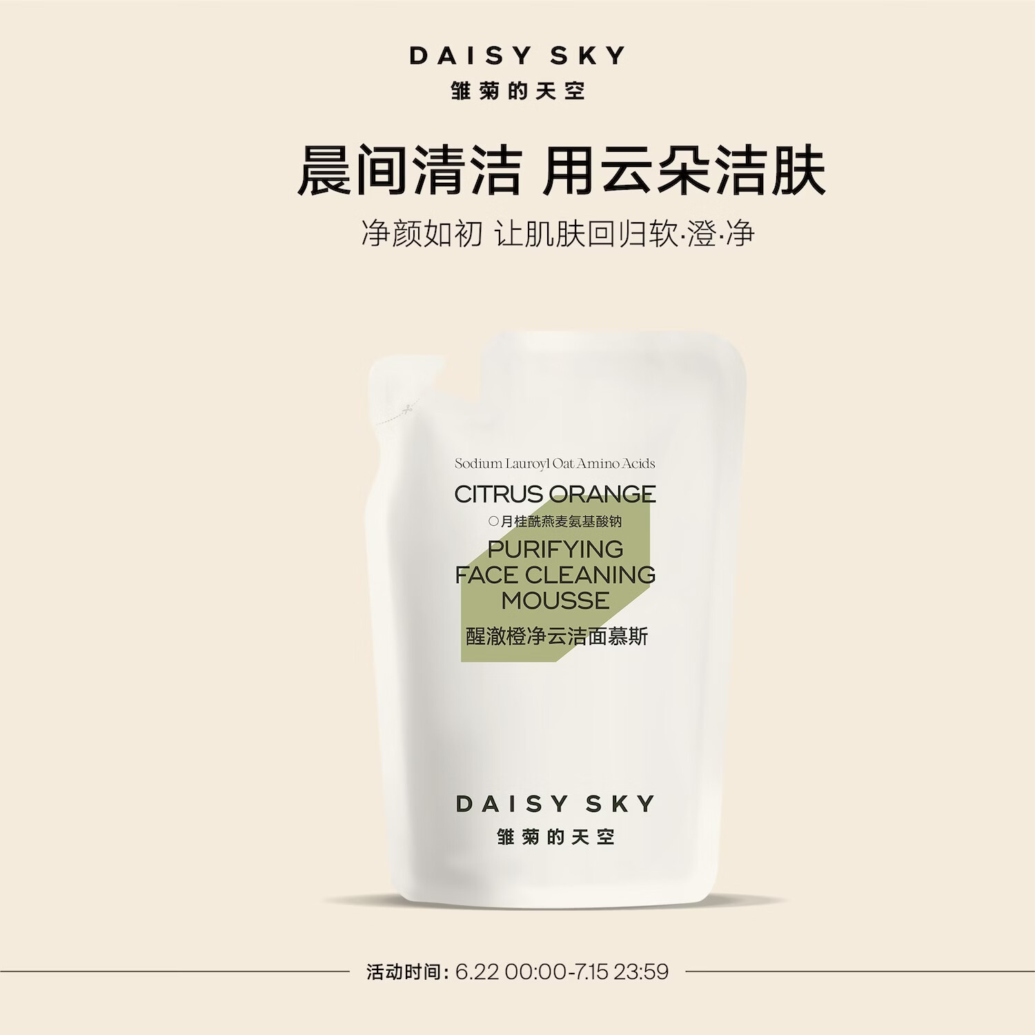 雏菊的天空醒澈橙净云洁面慕斯补充装清洁面部洁面慕斯150ml