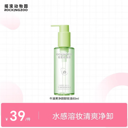 摇滚动物园牛油果净颜卸妆油礼物女快速乳化清爽净卸不油腻眼唇卸养肤 80ml卸妆油