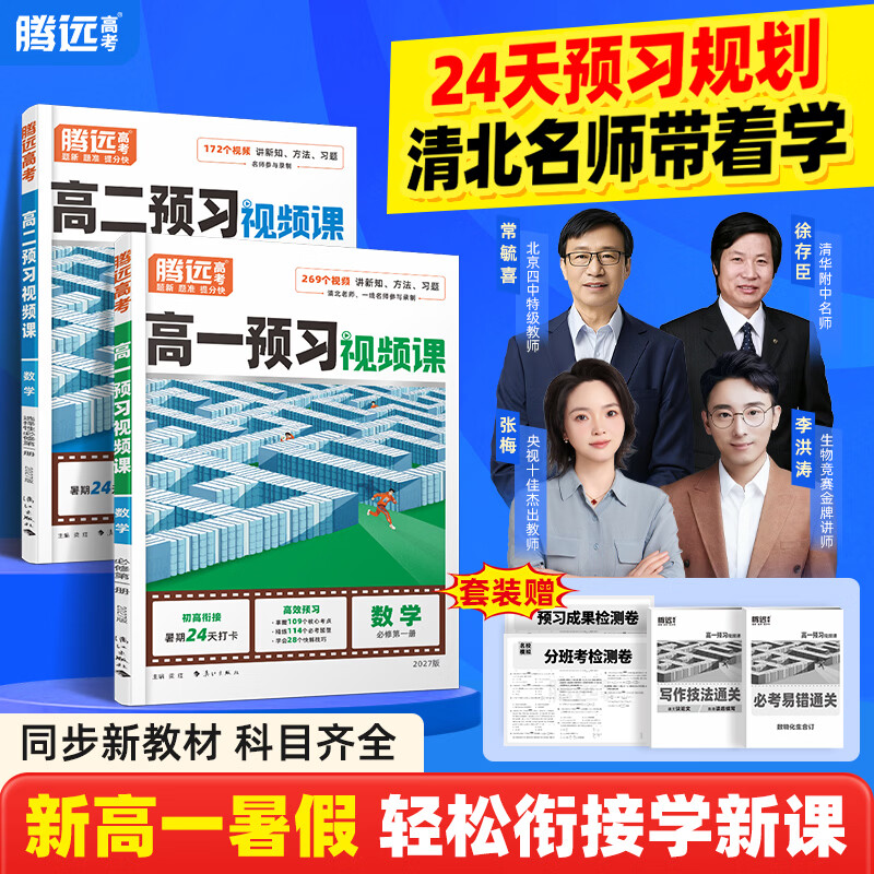 万唯腾远高考2027高中预习视频课高中上册全网爆款数学英语物理化学初三高一暑假作业全套必刷题复习资料练习题初升高衔接 高一 超值！【9科套装】单本到手仅23.2元