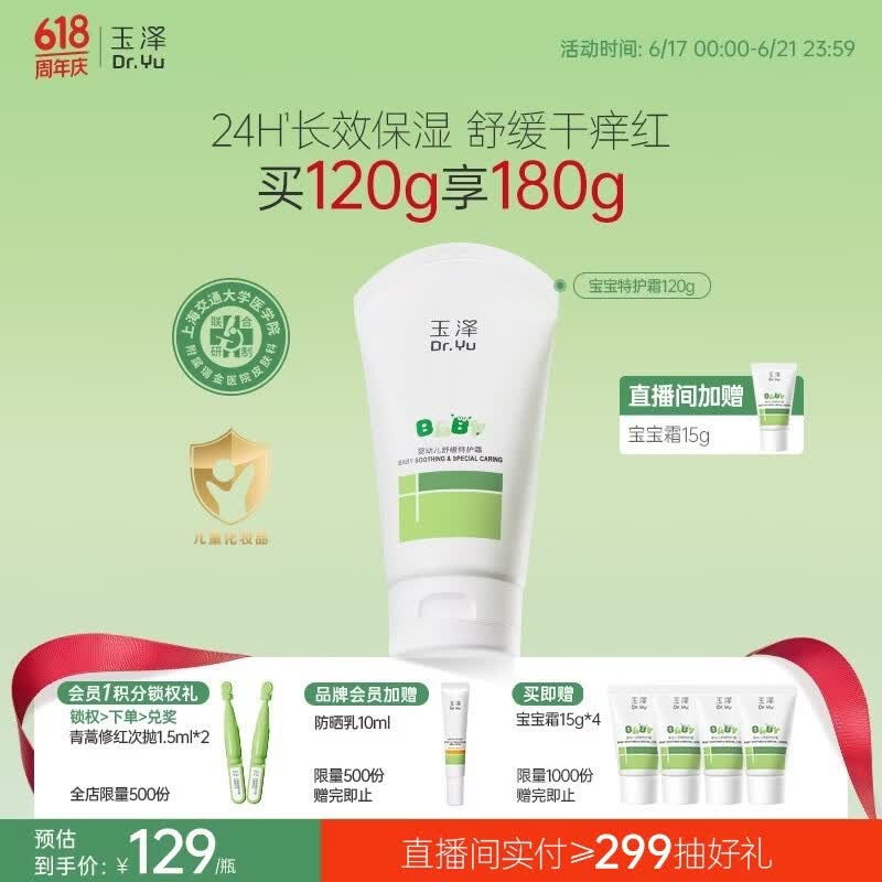 玉泽（Dr.Yu）婴幼儿舒缓特护霜120g 水润保湿温和舒缓干痒红