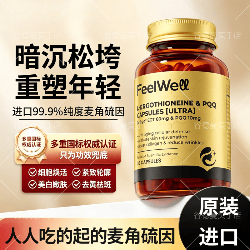 WELL &amp; WELLfeelwell麦角硫因胶囊胶原蛋白抗衰紧致皮肤美白内调全身亮白 feelwell麦角硫因胶囊 60粒*1瓶