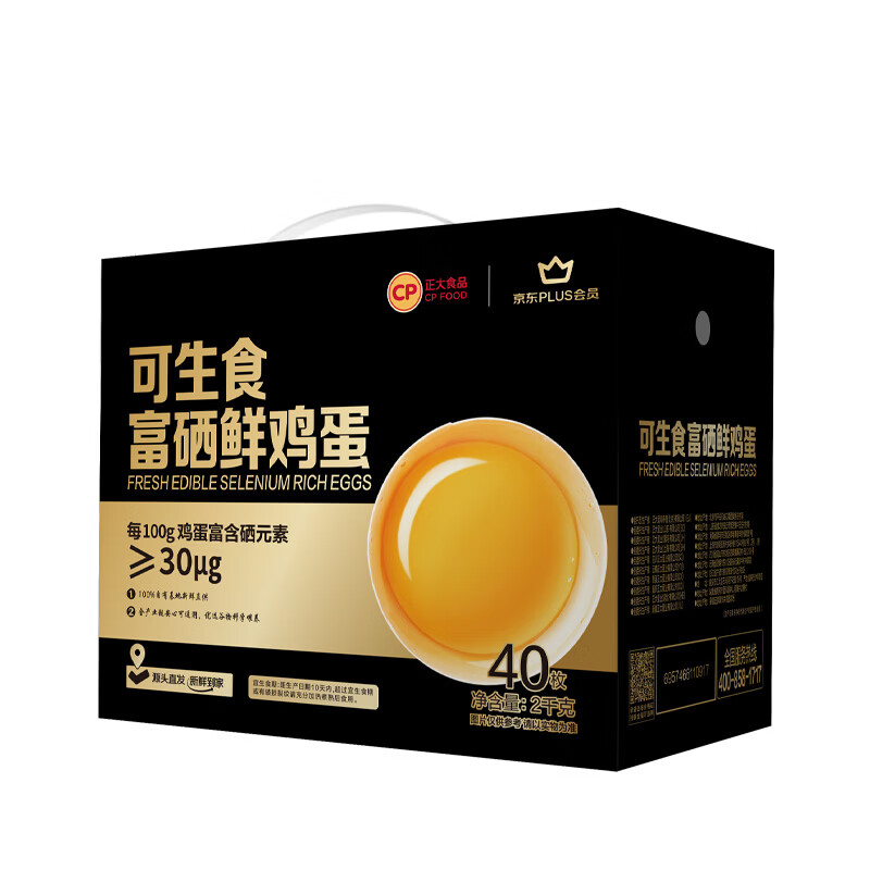 正大食品cp可生食富硒鲜鸡蛋40枚 2kg 源头直发