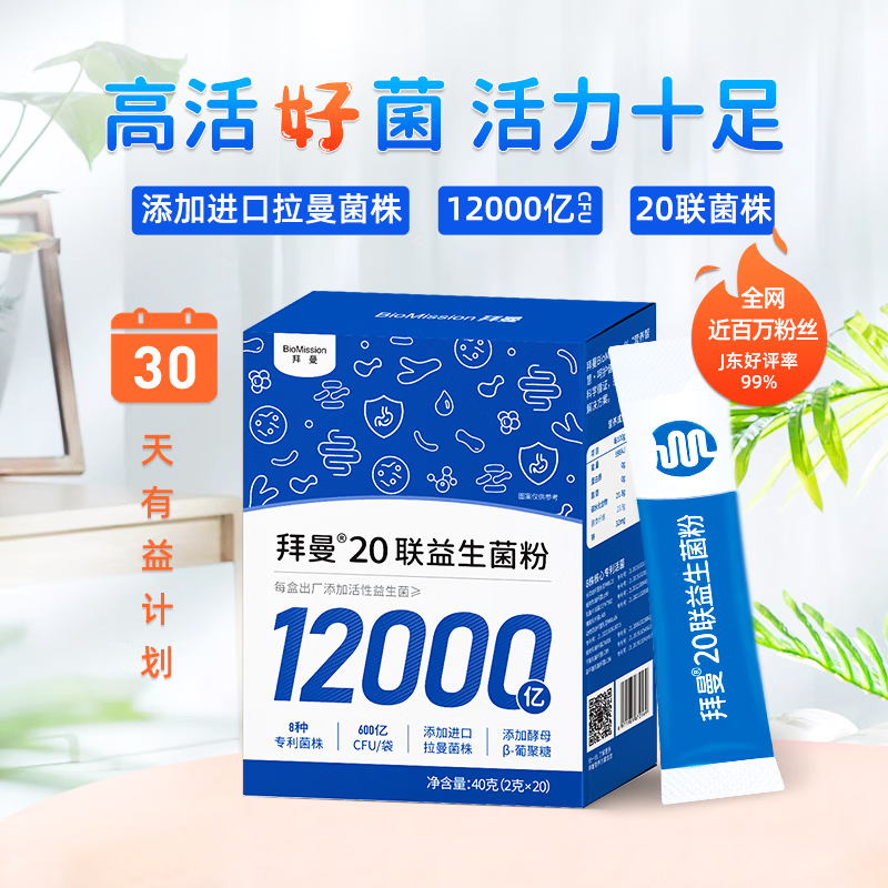 拜曼20联益生菌大人小孩肠胃女人老人肠道益生元冻干粉12000亿活菌 20袋*3盒