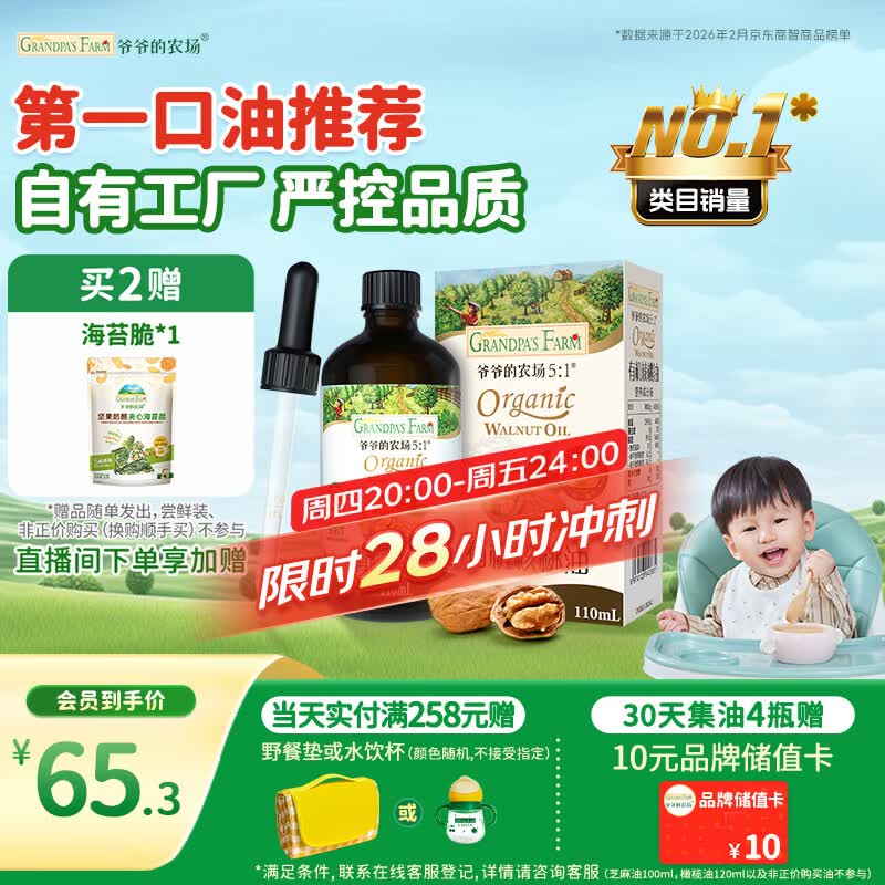 爷爷的农场有机核桃油辅食油110ml 凉拌热炒食用油 赠婴儿宝宝辅食谱