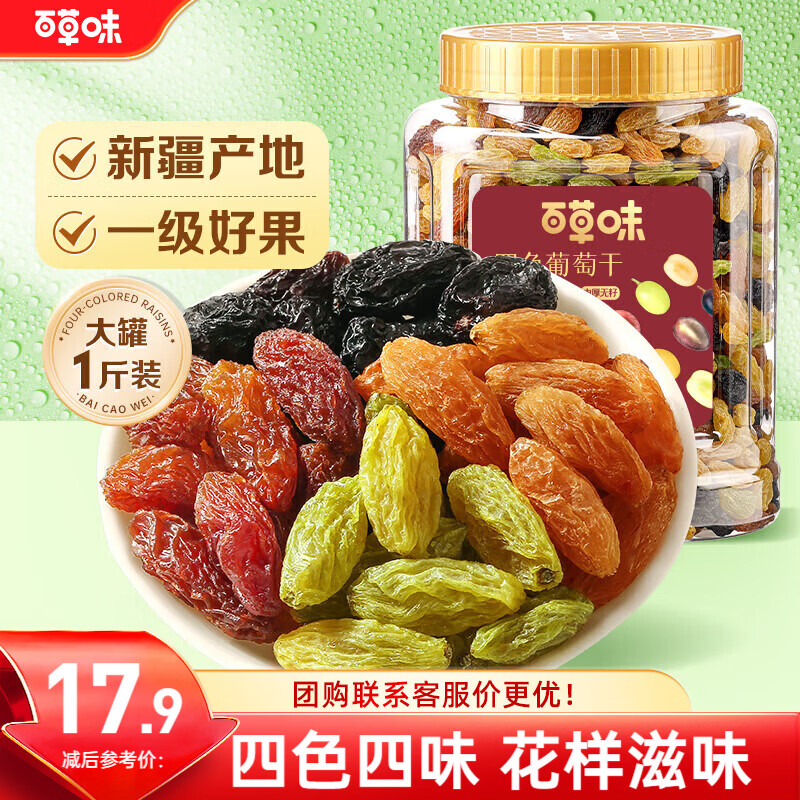 百草味四色葡萄干500g罐装新疆吐鲁番特产原料免洗大果干蜜饯零食