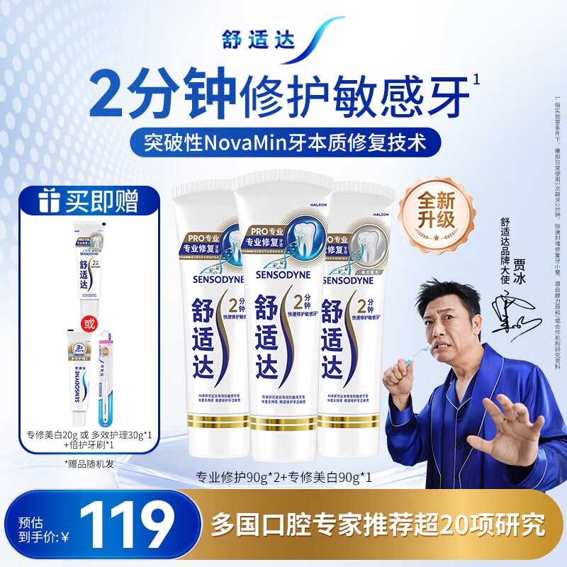 舒适达专业修复抗敏成人牙膏套装270gNovaMin技术含氟防蛀固齿京东自营