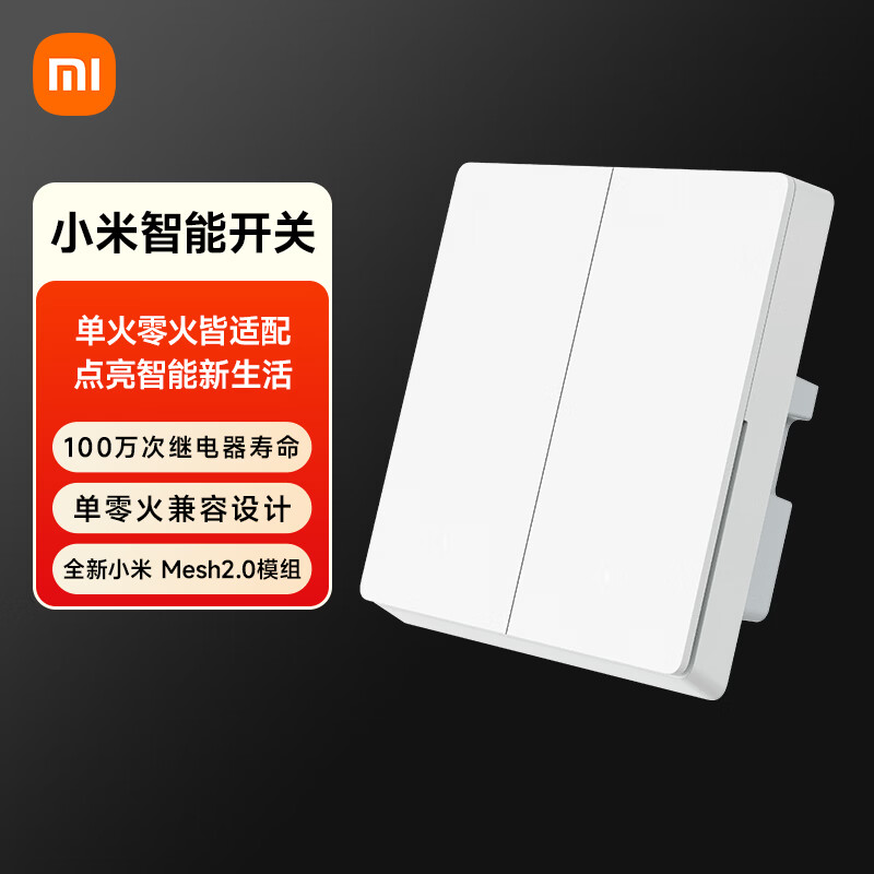 小米智能开关（双开）接入米家 超长寿命 开关面板 需搭配网关