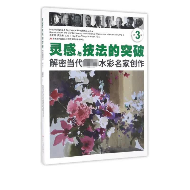 灵感与技法的突破(解密当代国际水彩名家创作第3卷)