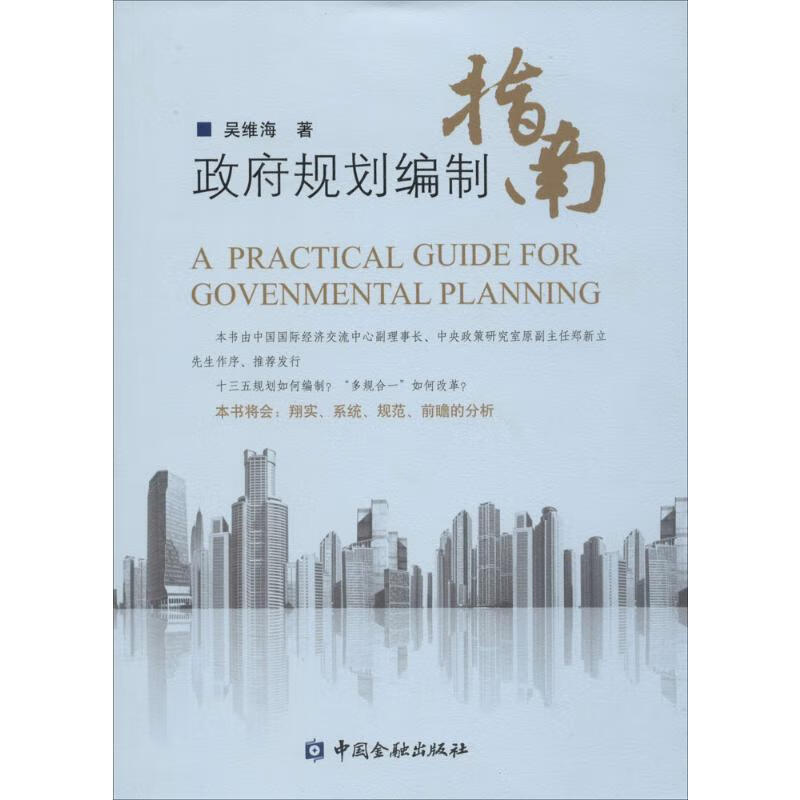 政府规划编制指南