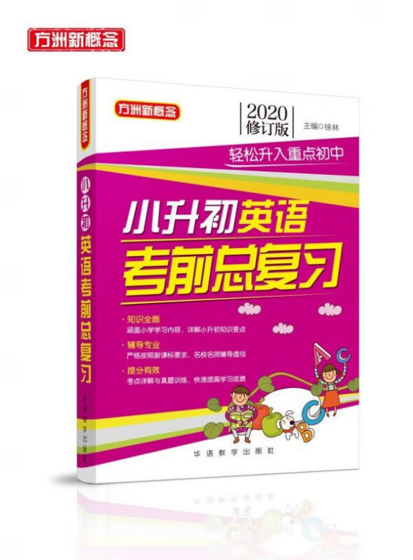 小升初英语考前总复习(2020修订版)