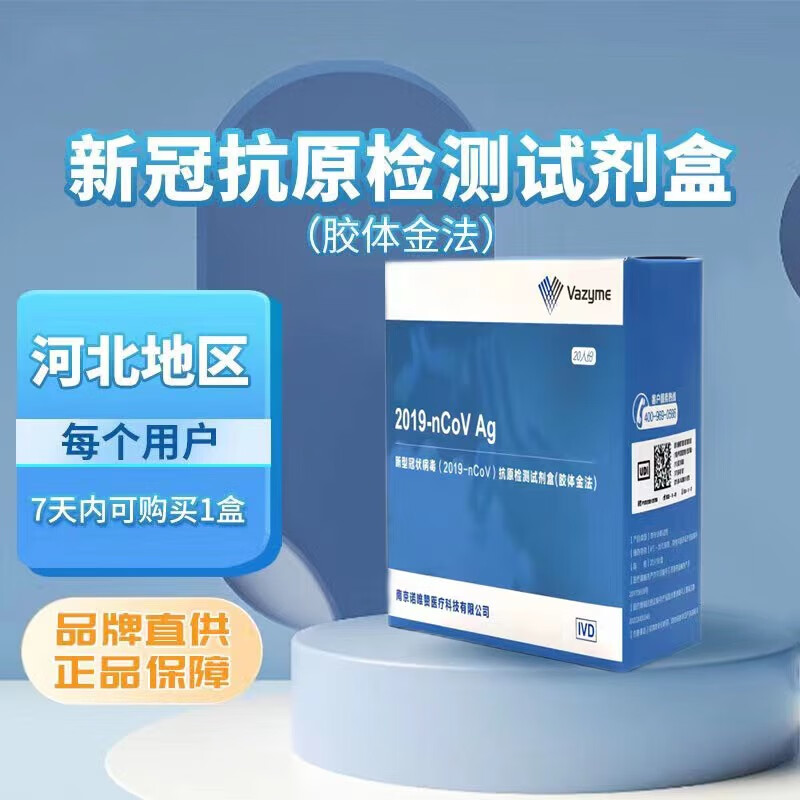 南京诺唯赞 抗原试剂 20 人份/盒