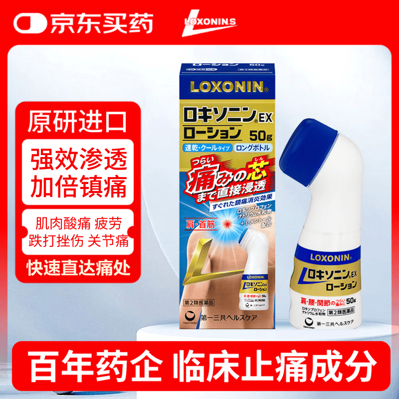 LOXONIN第一三共止痛药水缓解肌肉酸痛腰痛神经关节止疼专用药消炎洛索洛芬EX50g钠日本进口