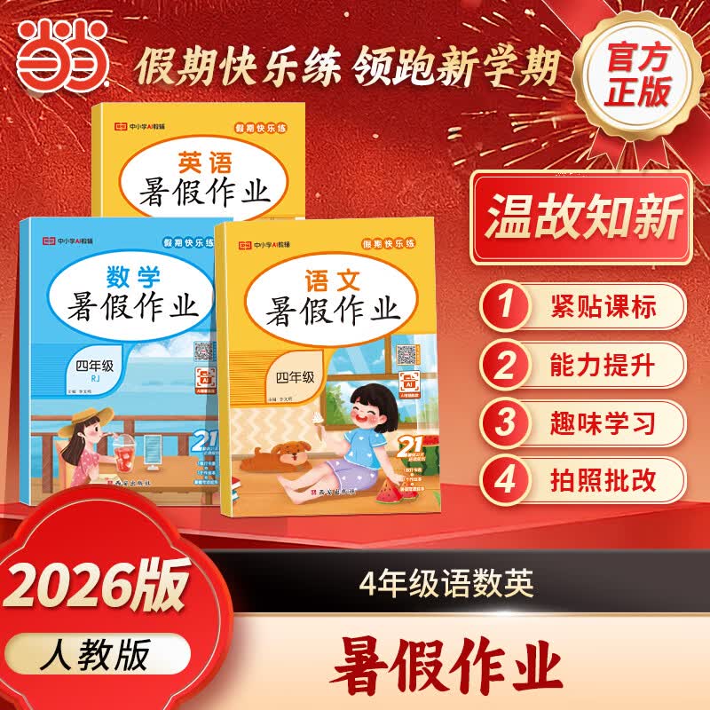 当当小学暑假作业语数英3本 20.9元 - 86线报
