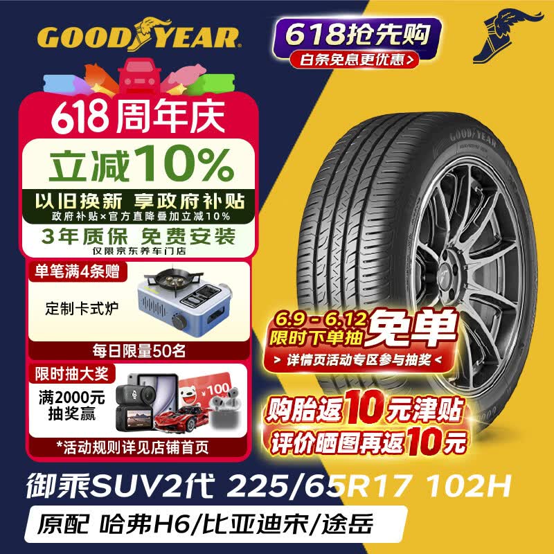 固特异（Goodyear）汽车轮胎 225/65R17 102H EGP SUV 御乘二代 SUV 原配哈弗H6