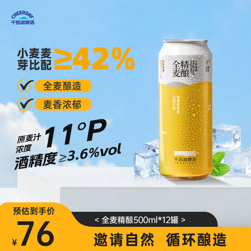 千島湖啤酒（CHEERDAY）全麦精酿500ml*12罐整箱装德式小麦浓郁麦香聚会 热门产品