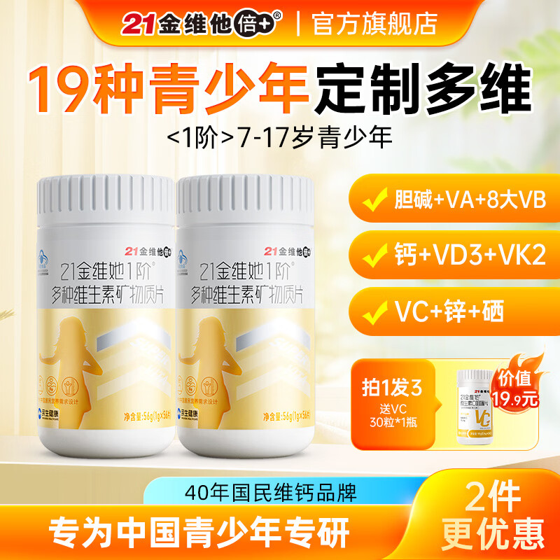 21金维他青少年7-17岁多种维生素b族儿童复合维生素营养矿物质片钙铁锌硒 【7-17岁女生-56天量】维生素 56片*2瓶