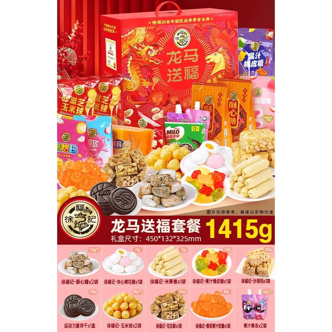 徐福记货糕点礼中式糖果零食新拜过大礼 徐福记龙马送福-1415g特大礼箱