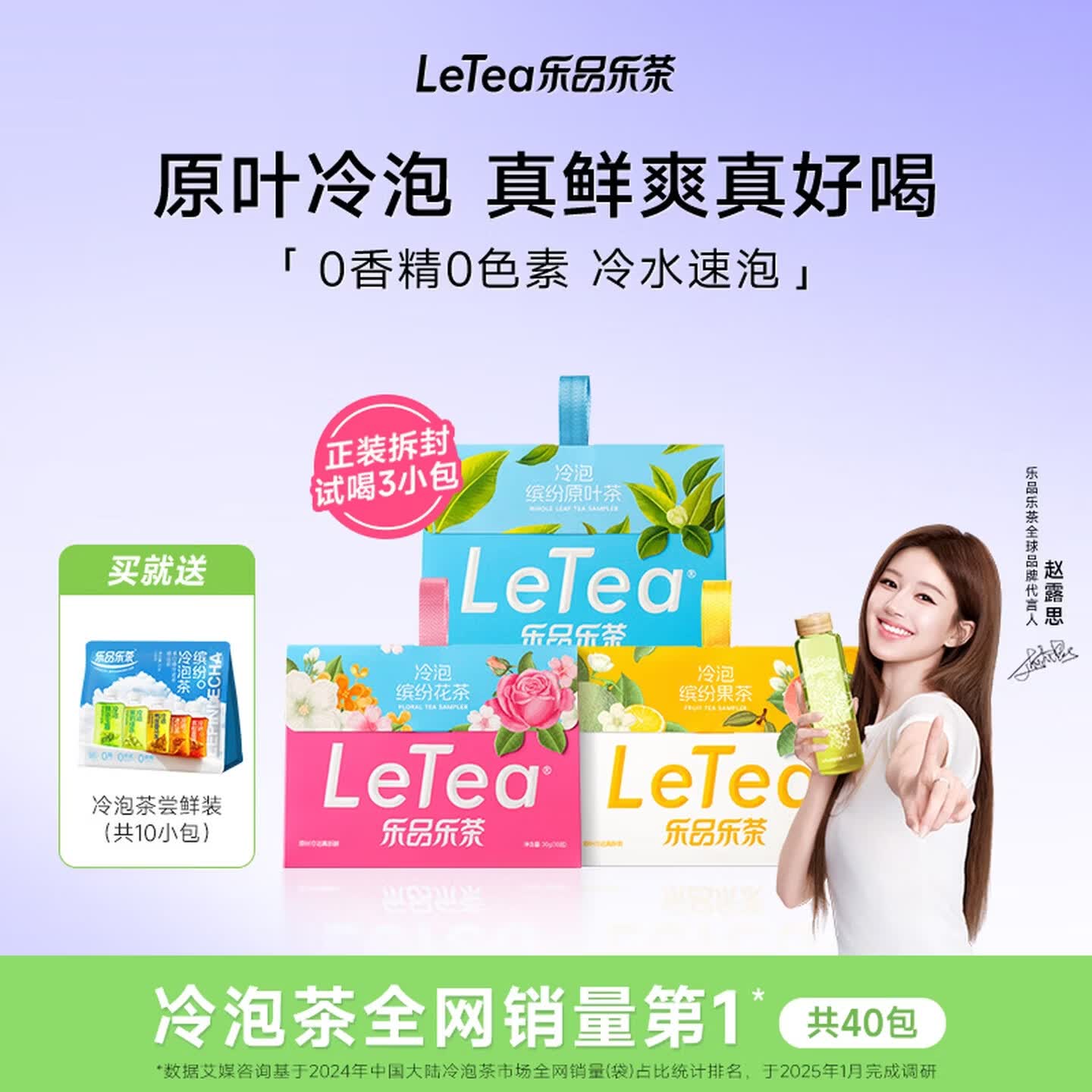 乐品乐茶【露思同款】LeTea冷泡茶组合袋泡茶包原叶花果茶叶40包 伴手礼物