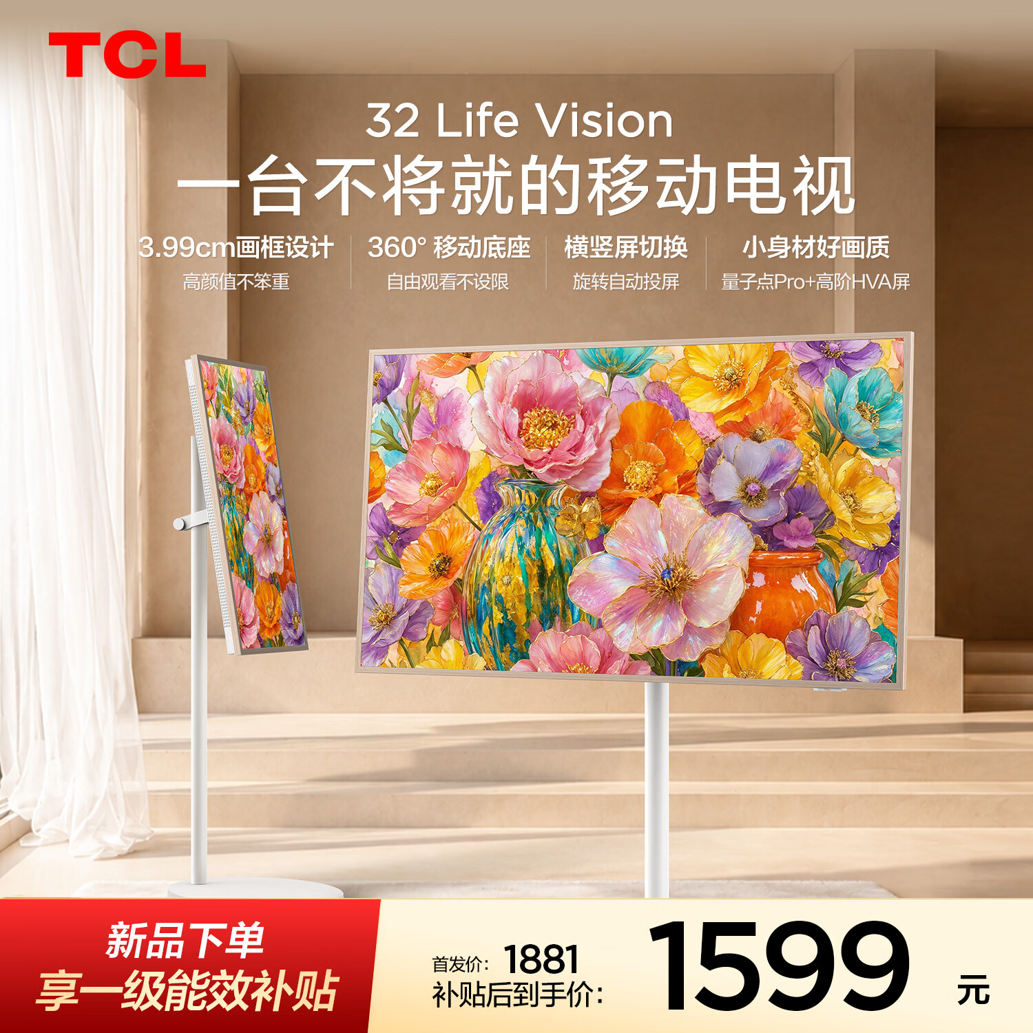 TCL32Life Vision 移动电视 32英寸 3.99cm超薄 360°移动底座 横竖屏切换投屏 量子点 32英寸