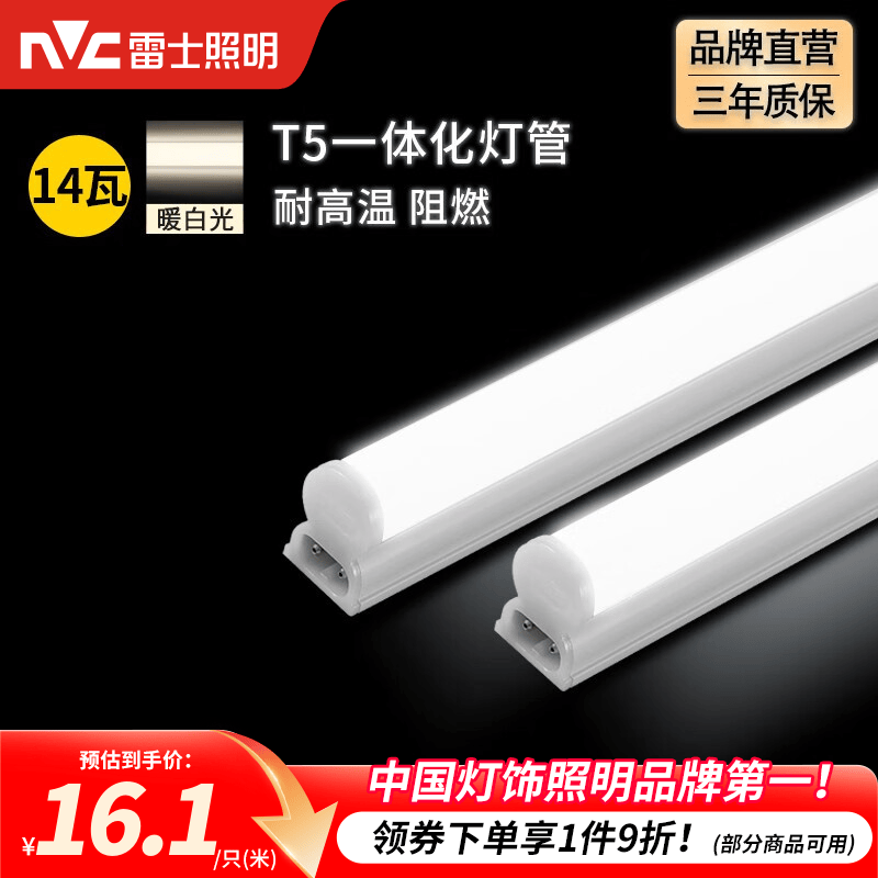 雷士（NVC）T5灯管led灯管一体化便捷安装灯带灯条室内长条耐用灯 1.2米-14W-暖白光-1只装