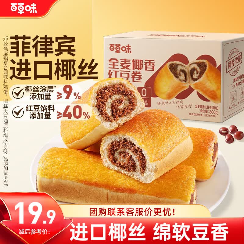 百草味全麦椰香红豆卷面包800g 夹心手撕吐司面包营养早餐休闲零食团购