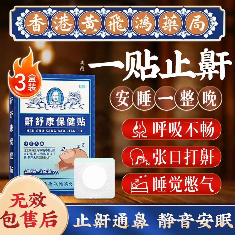 黄锡祥香港止鼾贴重度打鼾呼噜神器专用舒鼻炎贴通气防鼻子堵塞膏药3盒