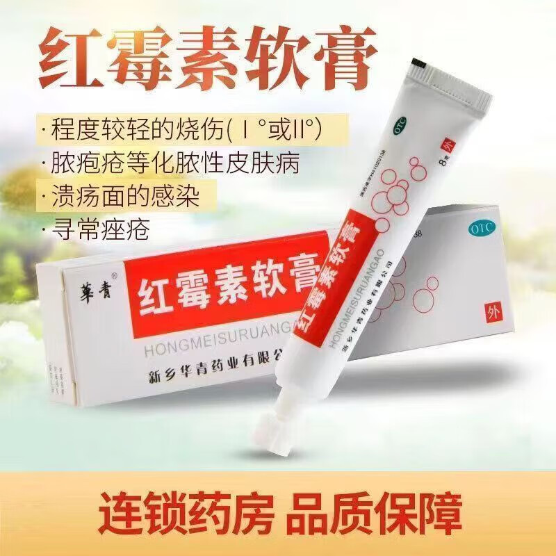 【皮膚病 感染】紅黴素軟膏 8g 膿皰瘡等化膿性皮膚病燒傷潰瘍麪的感染和尋常痤瘡 2盒（活動款）