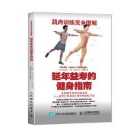 现货正版:肌肉训练完全图解延年益寿的健身指南9787115407665人民邮电出版社 正版：