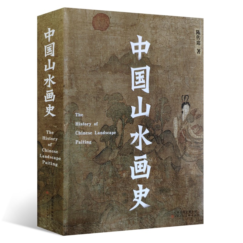 中国山水画史（2021年平装修订版）
