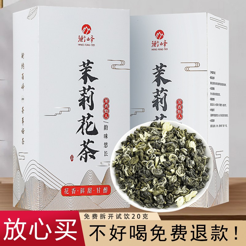 衡峰 广西横县产茉莉花茶茉莉雪螺 2025年新茶叶 盒装送礼袋 【250克】125克*2盒