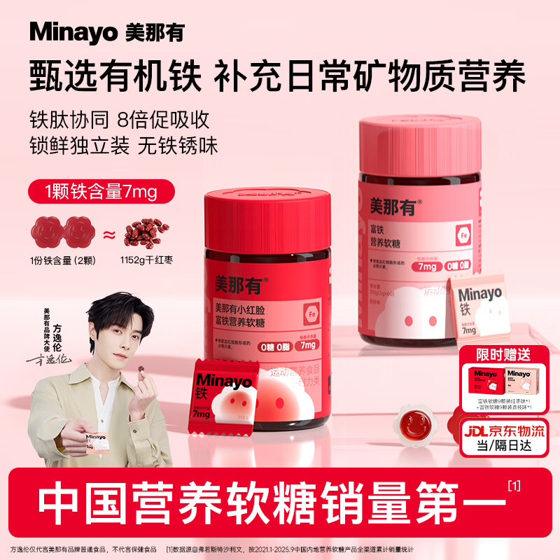 minayo美那有富铁软糖高阶元气铁女性经期哺乳孕妇铁剂元素气血0糖维c 【富铁7mg+小红脸】 60粒*2瓶 荔枝味+乳酸菌味