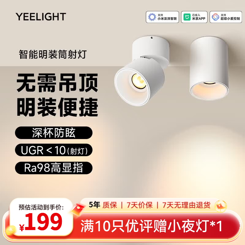 Yeelight智能明装筒射灯护眼防眩照明无需吊顶无主灯天花板客厅卧室过道灯 智能明装射灯-12W-Ra98【无需开孔】