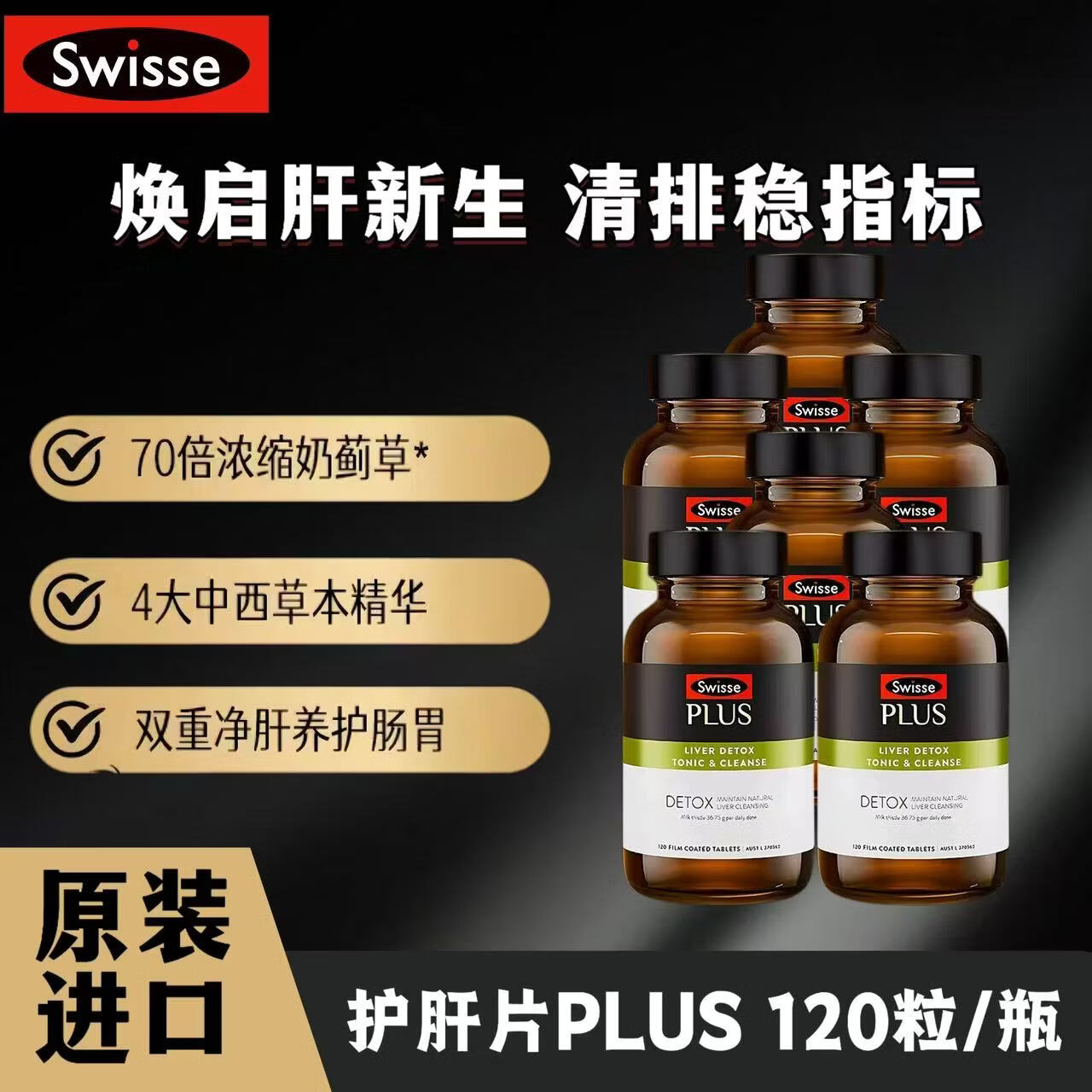 Swisse斯维诗 奶蓟草护肝片 70倍浓缩 含姜黄洋蓟甘草 熬夜喝酒应酬 【高端升级版】净肝片120粒*6瓶