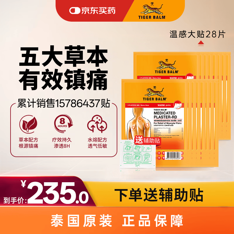 泰国虎标TigerBalm镇痛贴膏肩周炎专用贴 肌肉酸痛缓 泰国老虎膏药贴 温感大贴28片（送辅助贴）全球购