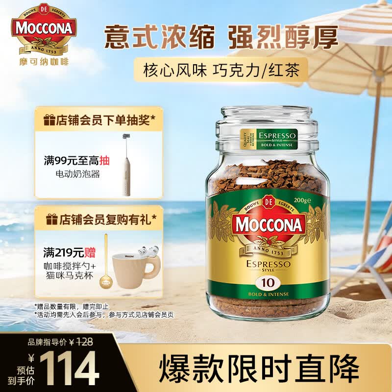 摩可纳（Moccona）意式浓缩10号冻干速溶黑咖啡200g瓶装 深度烘焙 进口拿铁美式0脂